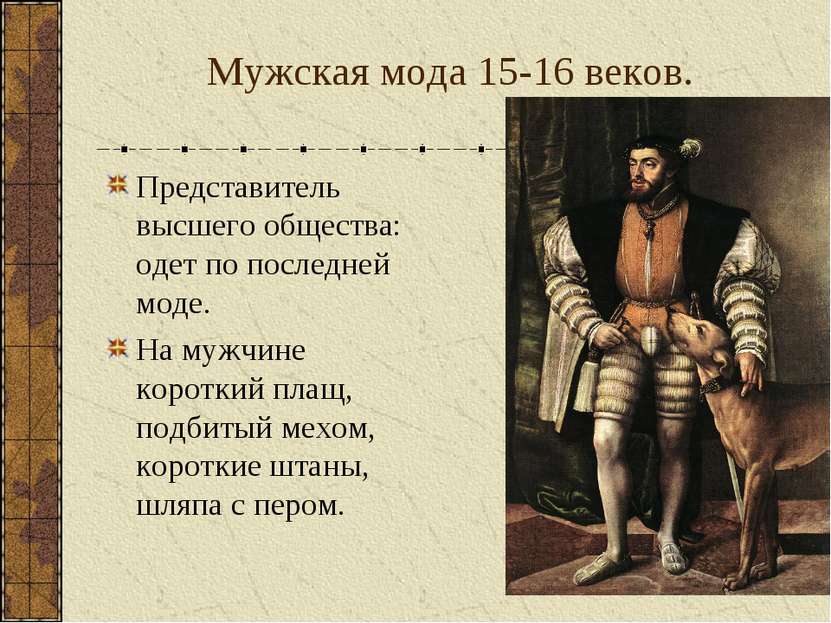 Мужская мода 15-16 веков. Представитель высшего общества: одет по последней м...