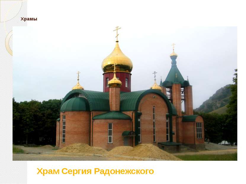 Храмы Храм Сергия Радонежского