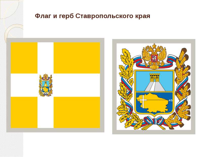 Флаг и герб Ставропольского края