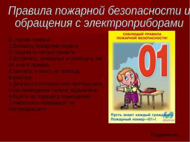 В случае пожара: 1.Вызвать пожарную охрану.  2.Подавать сигнал тревоги.  3.Вс...