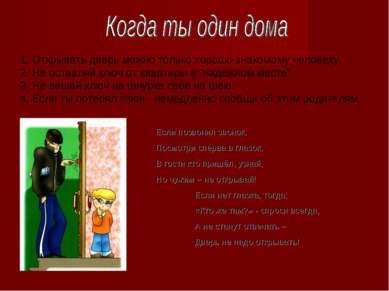 1. Открывать дверь можно только хорошо знакомому человеку.  2. Не оставляй кл...