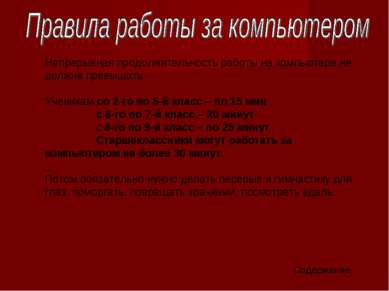 Непрерывная продолжительность работы на компьютере не должна превышать: Учени...