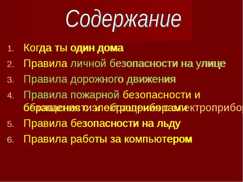 Когда ты один дома Правила личной безопасности на улице Правила дорожного дви...