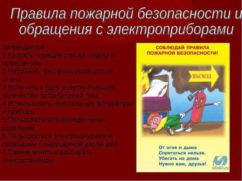 Запрещается:  1.Бросать горящие спички, окурки в помещениях.  2.Небрежно, бес...