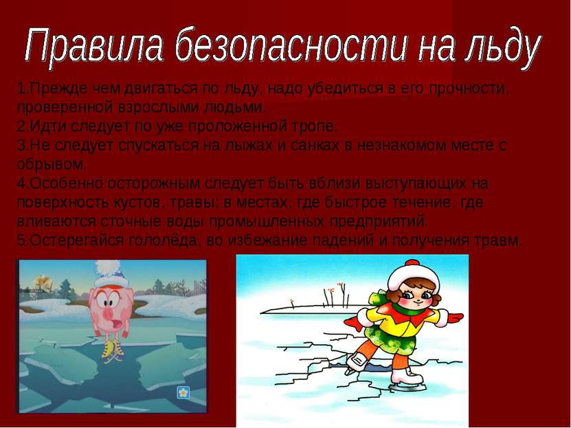 1.Прежде чем двигаться по льду, надо убедиться в его прочности, проверенной в...