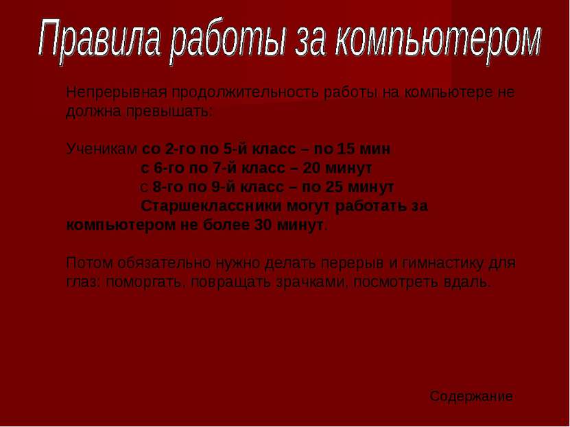 Непрерывная продолжительность работы на компьютере не должна превышать: Учени...