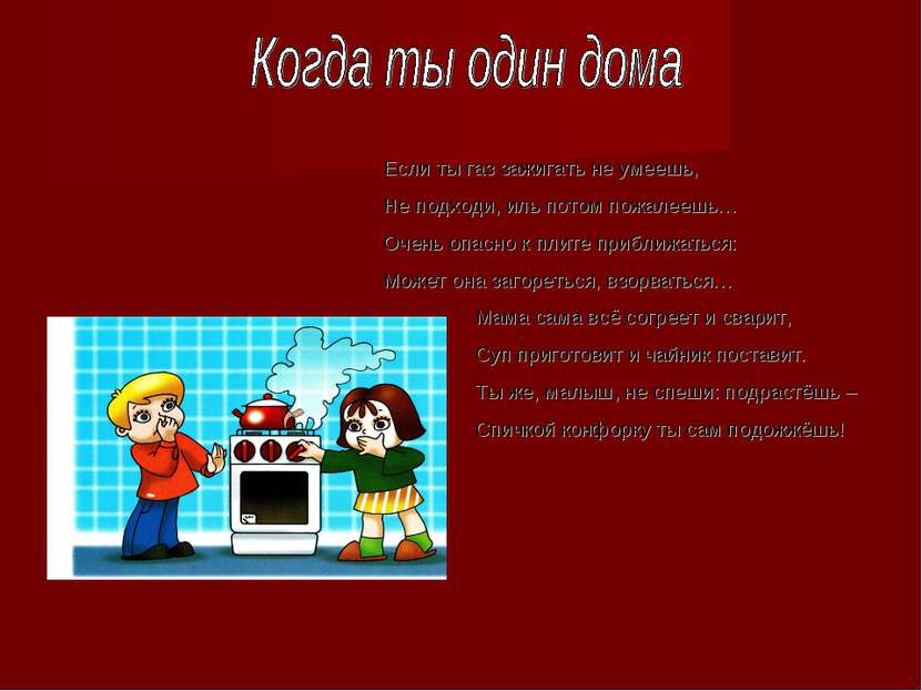 Если ты газ зажигать не умеешь, Не подходи, иль потом пожалеешь… Очень опасно...