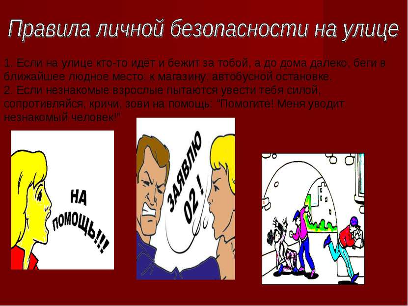 1. Если на улице кто-то идёт и бежит за тобой, а до дома далеко, беги в ближа...