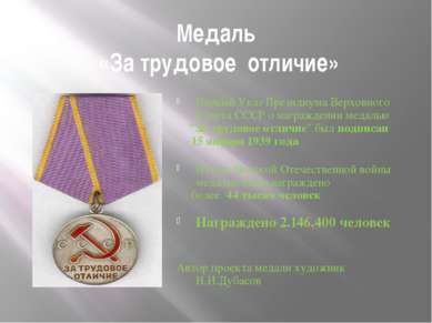 Медаль «За трудовое отличие» Первый Указ Президиума Верховного Совета СССР о ...