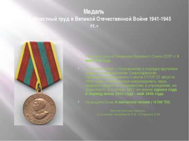 Медаль «За доблестный труд в Великой Отечественной Войне 1941-1945 гг.» Учреж...