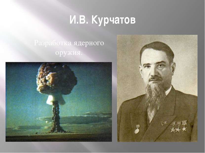 И.В. Курчатов Разработка ядерного оружия.