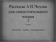 Рассказы А.П.Чехова для самостоятельного чтения (7 класс)