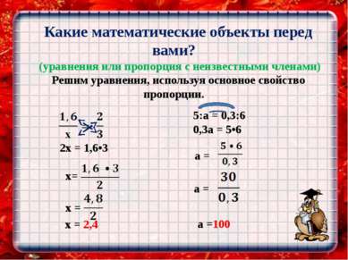Какие математические объекты перед вами? (уравнения или пропорция с неизвестн...