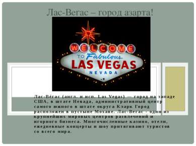 Лас-Вéгас (англ. и исп. Las Vegas) — город на западе США, в штате Невада, адм...