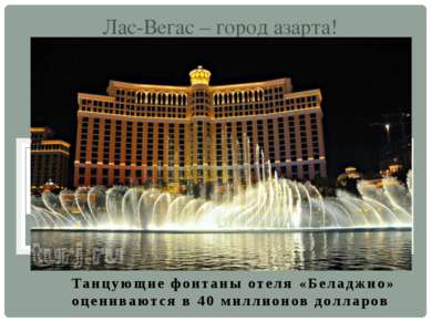 Танцующие фонтаны отеля «Беладжио» оцениваются в 40 миллионов долларов Лас-Ве...