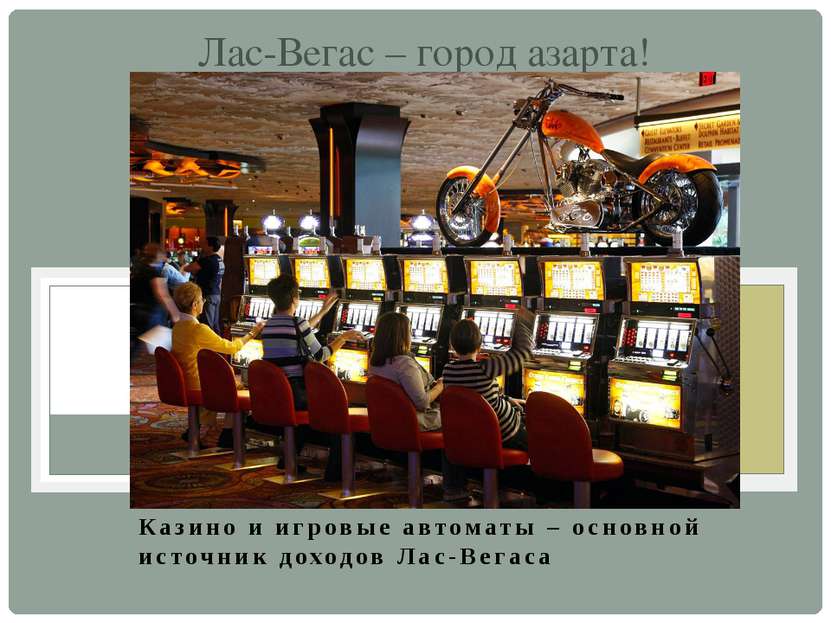Казино и игровые автоматы – основной источник доходов Лас-Вегаса Лас-Вегас – ...