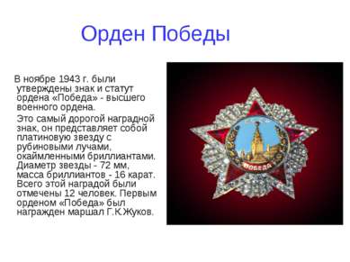 Орден Победы В ноябре 1943 г. были утверждены знак и статут ордена «Победа» -...