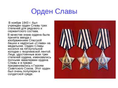 Орден Славы В ноябре 1943 г. был учрежден орден Славы трех степеней для рядов...