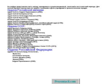 На слайдах представлена часть наград, учрежденных в дореволюционный, советски...