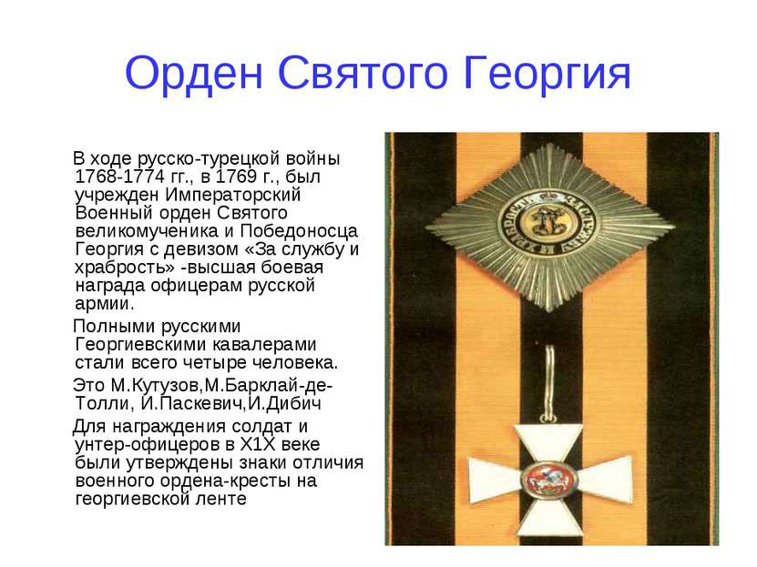 Орден Святого Георгия В ходе русско-турецкой войны 1768-1774 гг., в 1769 г., ...