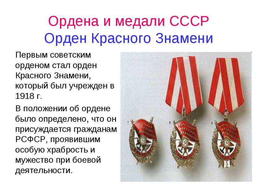 Ордена и медали СССР Орден Красного Знамени Первым советским орденом стал орд...