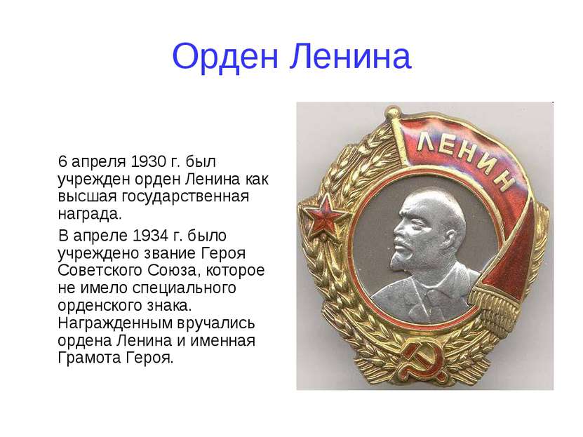 Орден Ленина 6 апреля 1930 г. был учрежден орден Ленина как высшая государств...