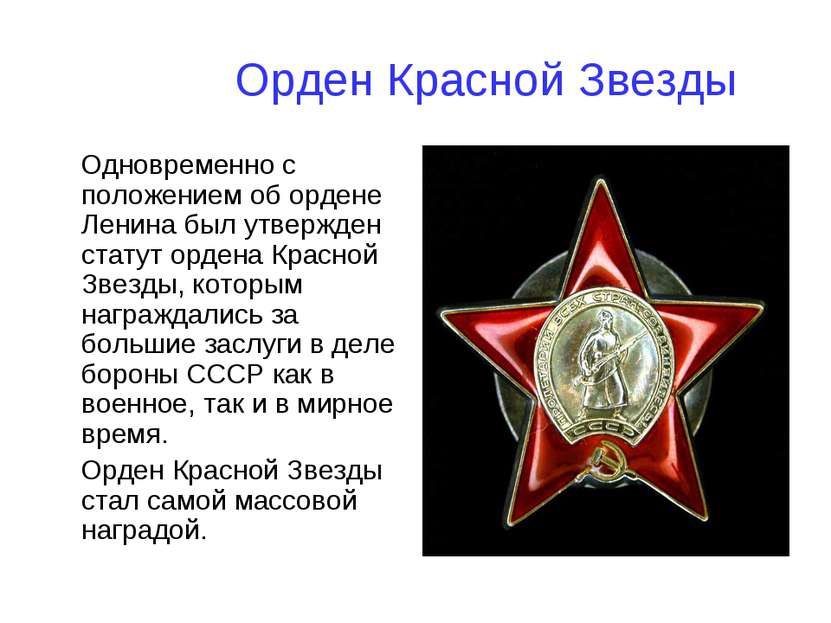 Орден Красной Звезды Одновременно с положением об ордене Ленина был утвержден...