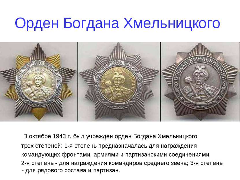 Орден Богдана Хмельницкого В октябре 1943 г. был учрежден орден Богдана Хмель...