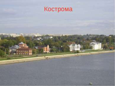 Кострома