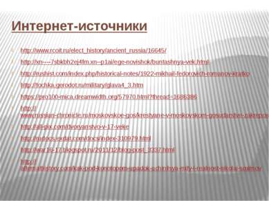 Интернет-источники http://www.rcoit.ru/elect_history/ancient_russia/16645/ ht...