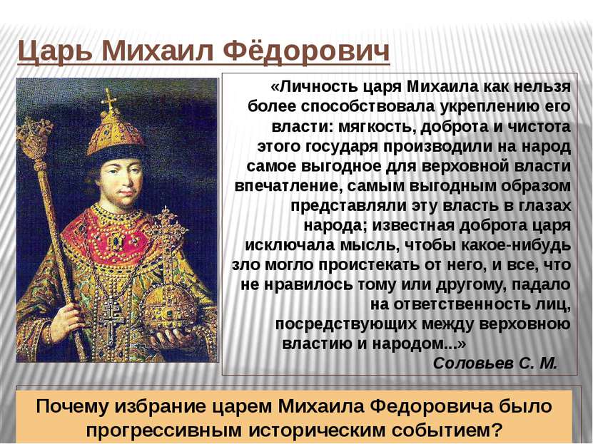 Царь Михаил Фёдорович Хотели выбрать не способнейшего, а удобнейшего. Так яви...