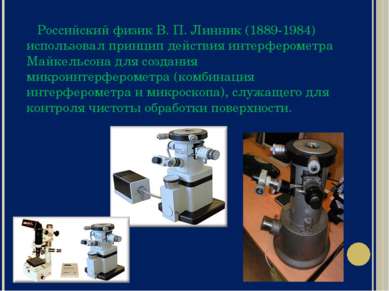 Российский физик В. П. Линник (1889-1984) использовал принцип действия интерф...
