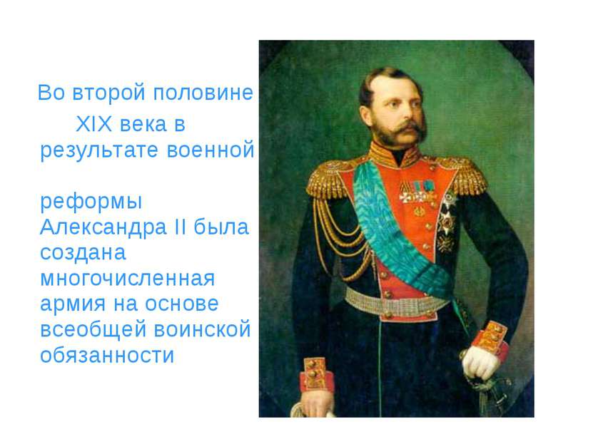 Во второй половине XIX века в результате военной реформы Александра II была с...