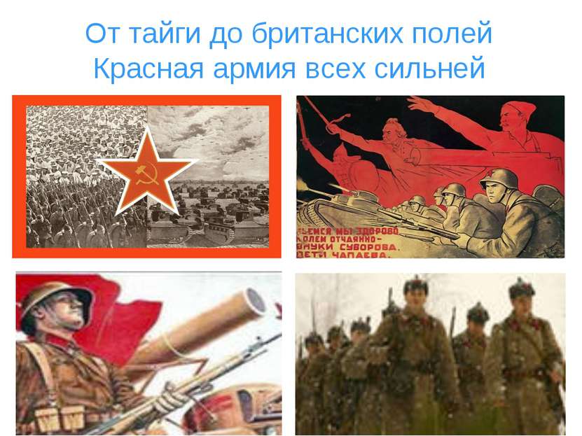 От тайги до британских полей Красная армия всех сильней