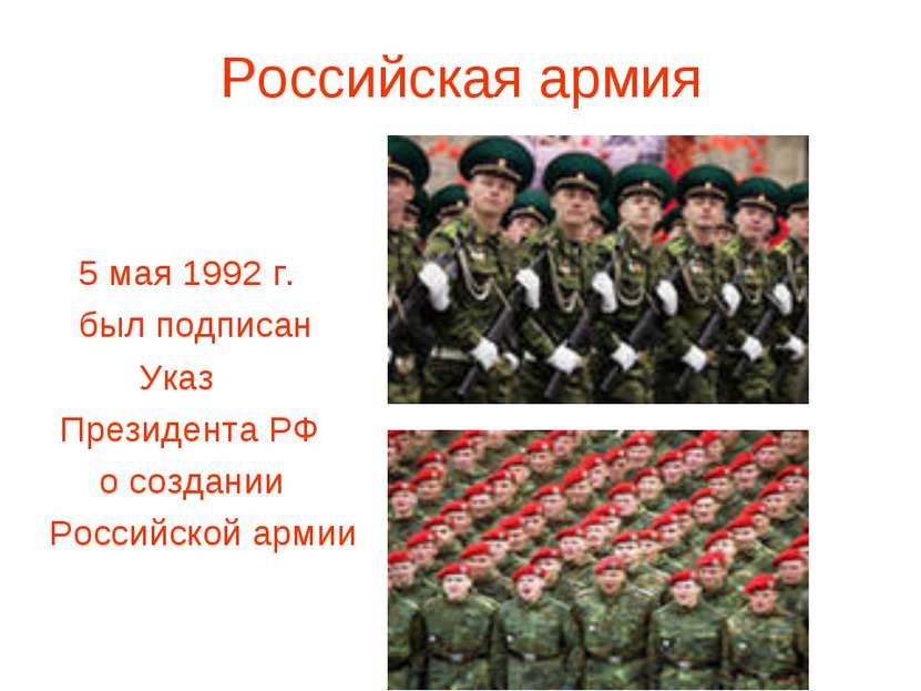 Российская армия 5 мая 1992 г. был подписан Указ Президента РФ о создании Рос...