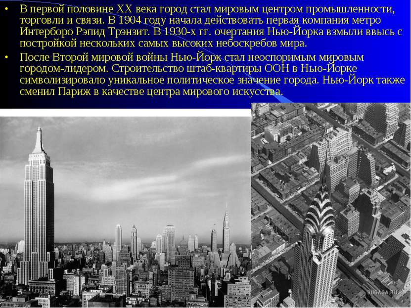 В первой половине XX века город стал мировым центром промышленности, торговли...
