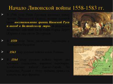 В 1558 году Иван Грозный начинает войну против Ливонского Ордена, целями кото...