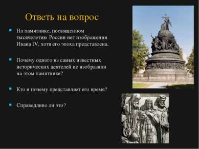 Ответь на вопрос На памятнике, посвященном тысячелетию России нет изображения...