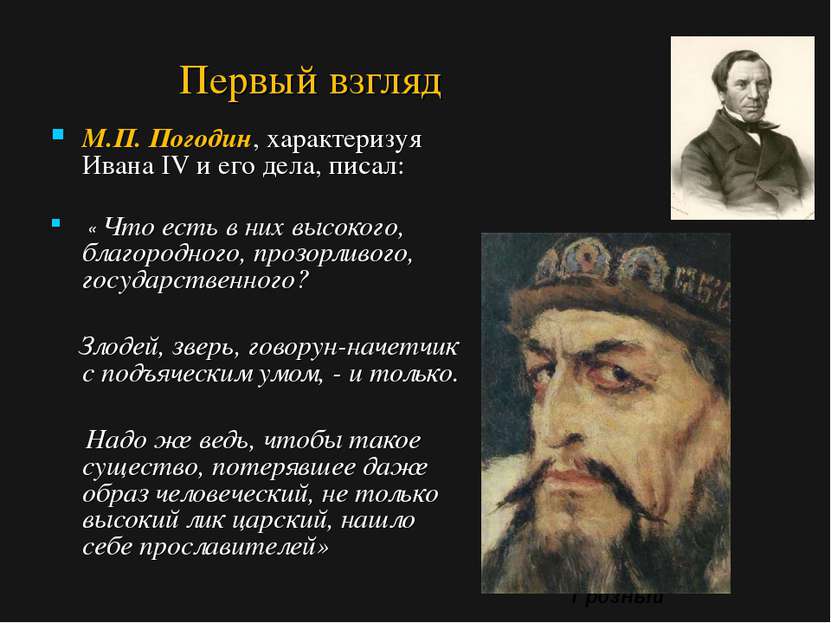 Иван Грозный Первый взгляд М.П. Погодин, характеризуя Ивана IV и его дела, пи...