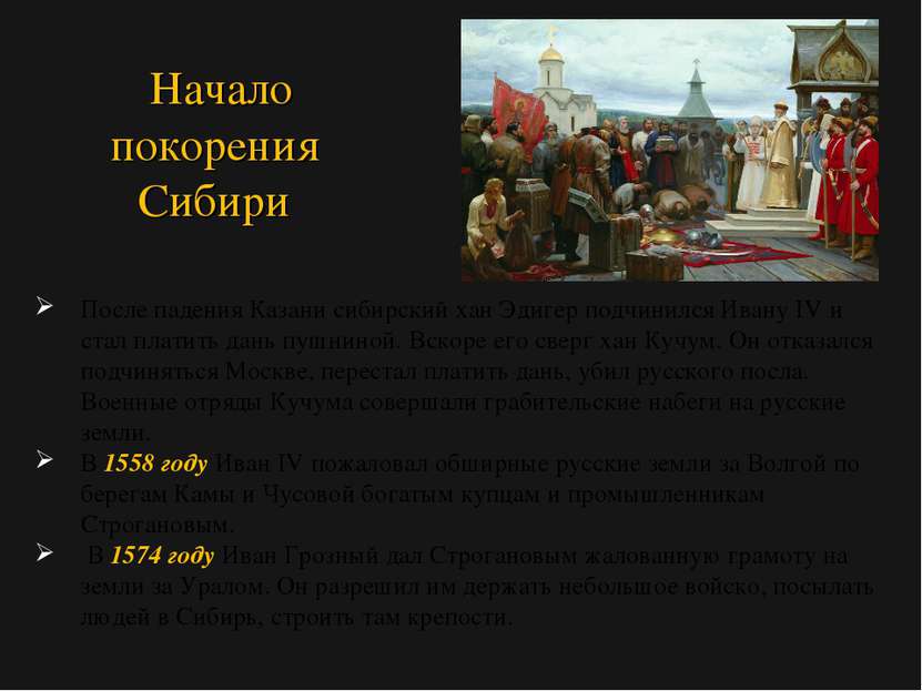 После падения Казани сибирский хан Эдигер подчинился Ивану IV и стал платить ...