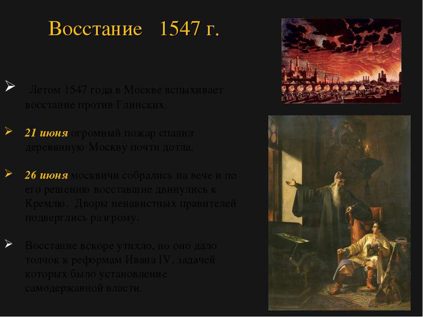 Летом 1547 года в Москве вспыхивает восстание против Глинских. 21 июня огромн...