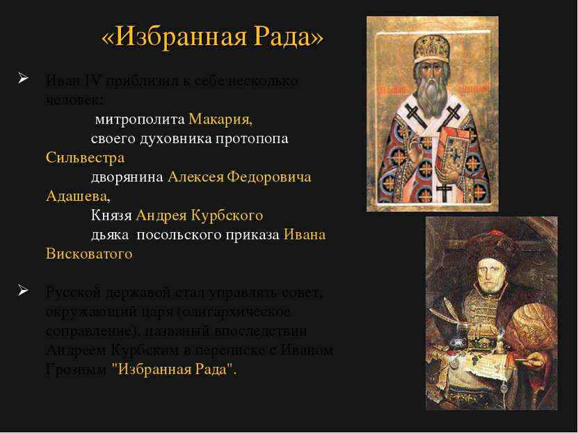 Иван IV приблизил к себе несколько человек: митрополита Макария, своего духов...