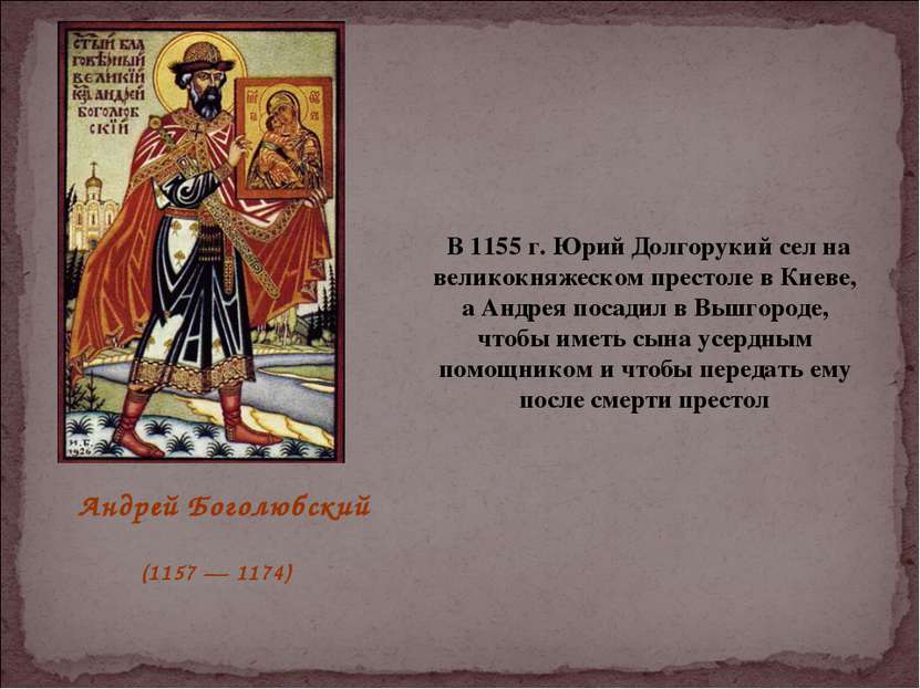 В 1155 г. Юрий Долгорукий сел на великокняжеском престоле в Киеве, а Андрея п...
