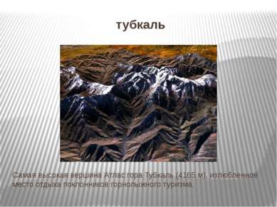 тубкаль Самая высокая вершина Атлас гора Тубкаль (4165 м), излюбленное место ...