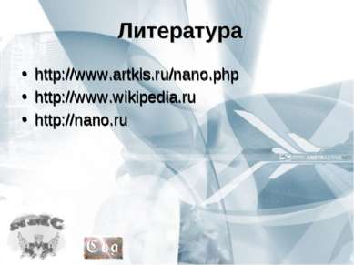 Литература http://www.artkis.ru/nano.php http://www.wikipedia.ru http://nano....