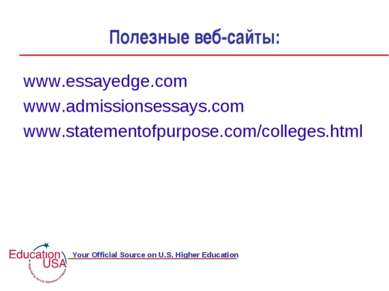 Полезные веб-сайты: www.essayedge.com www.admissionsessays.com www.statemento...