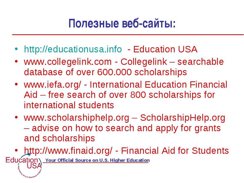 Полезные веб-сайты: http://educationusa.info - Education USA www.collegelink....