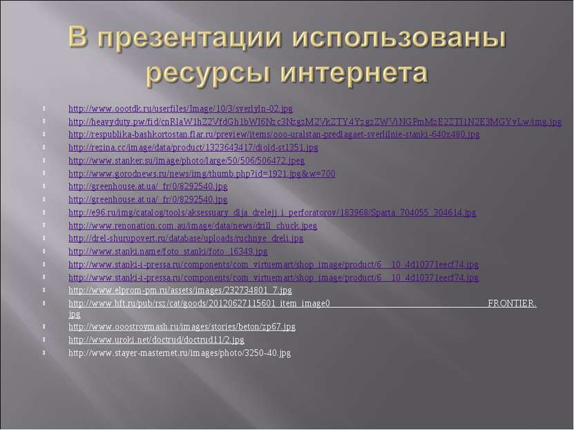 http://www.oootdk.ru/userfiles/Image/10/3/sverlyln-02.jpg http://heavyduty.pw...
