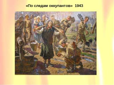 «По следам оккупантов» 1943