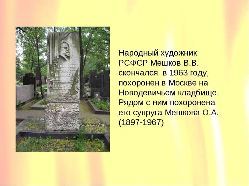Народный художник РСФСР Мешков В.В. скончался в 1963 году, похоронен в Москве...